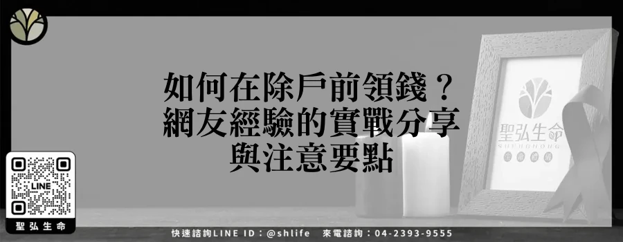 如何在除戶前領錢？網友經驗的實戰分享與注意要點