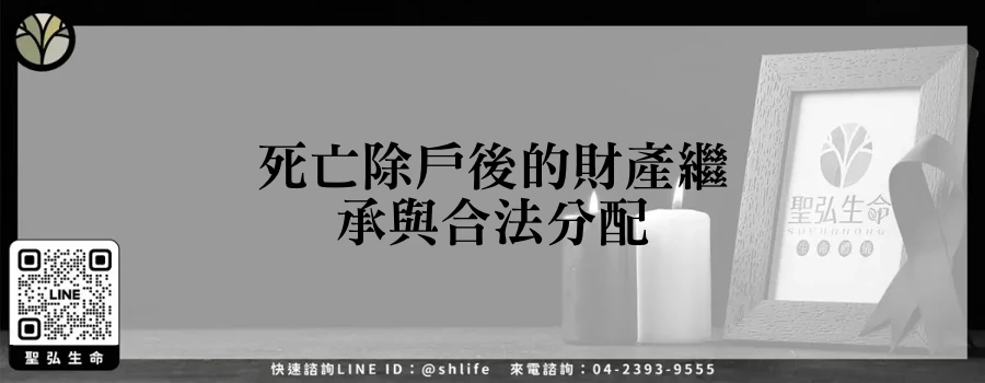 死亡除戶後的財產繼承與合法分配