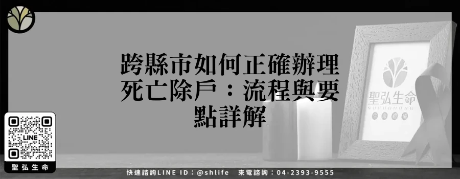 跨縣市如何正確辦理死亡除戶：流程與要點詳解