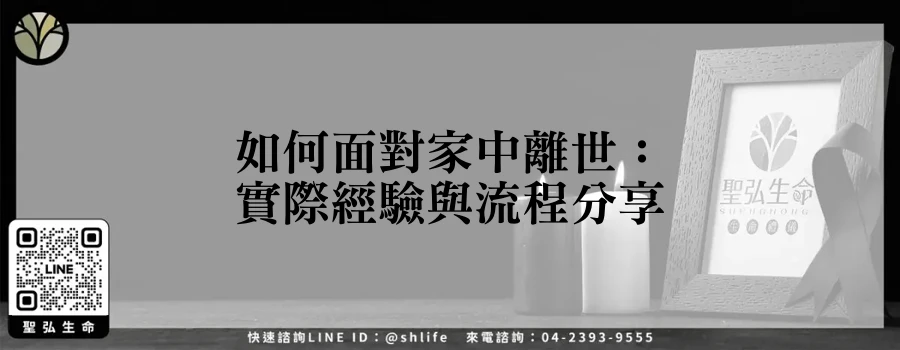 如何面對家中離世：實際經驗與流程分享