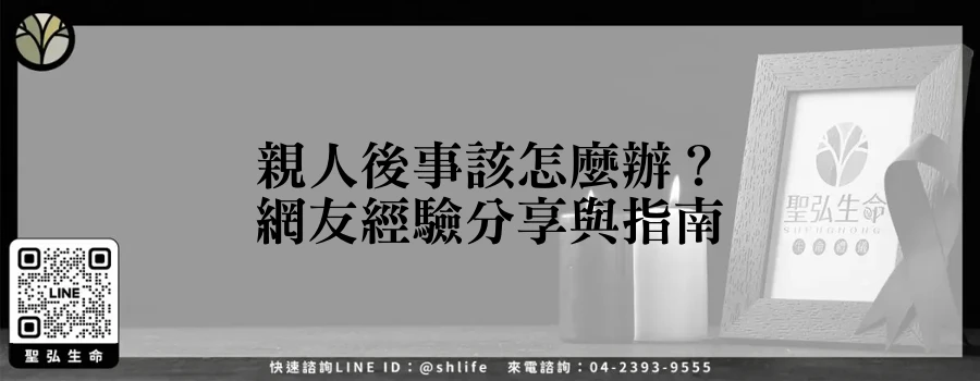 親人後事該怎麼辦？網友經驗分享與指南