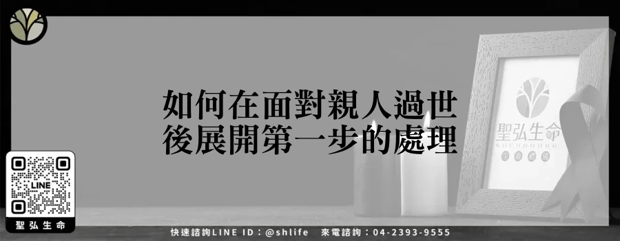 如何在面對親人過世後展開第一步的處理