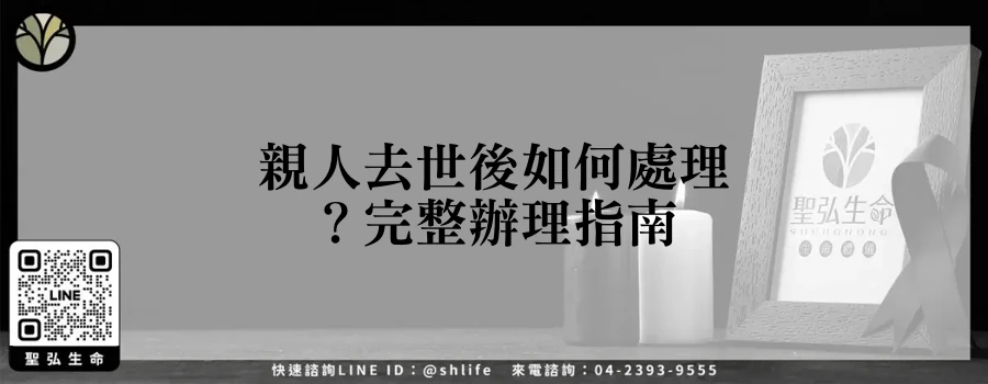 親人去世後如何處理？完整辦理指南