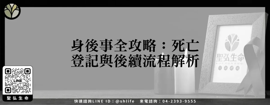 身後事全攻略：死亡登記與後續流程解析
