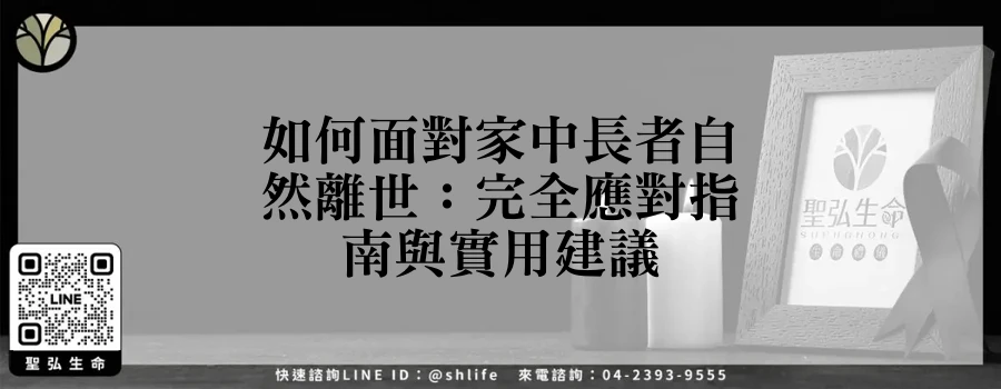 如何面對家中長者自然離世：完全應對指南與實用建議