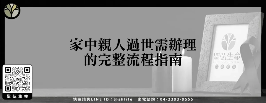 家中親人過世需辦理的完整流程指南