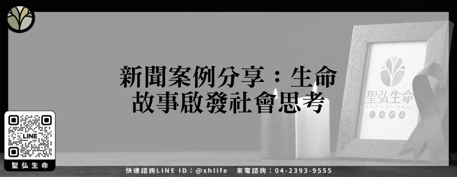 新聞案例分享：生命故事啟發社會思考
