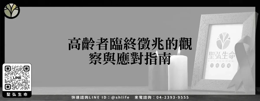 高齡者臨終徵兆的觀察與應對指南