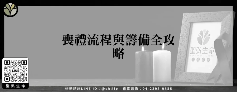 喪禮流程與籌備全攻略