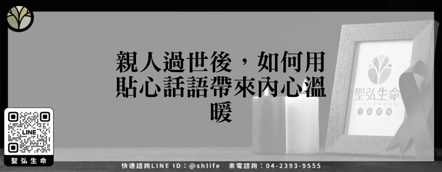 親人過世後，如何用貼心話語帶來內心溫暖