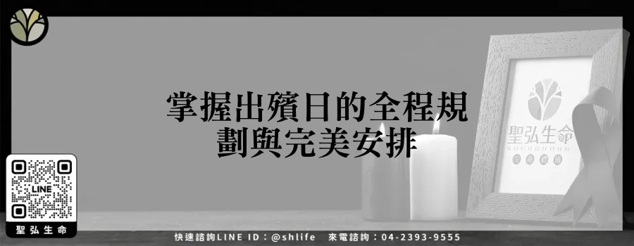 掌握出殯日的全程規劃與完美安排
