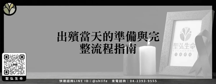 出殯當天的準備與完整流程指南