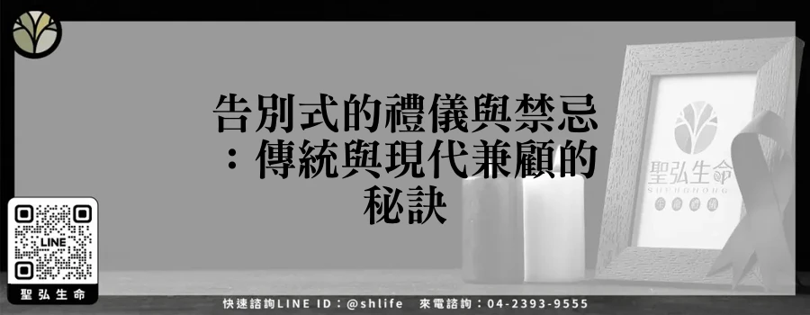 告別式的禮儀與禁忌：傳統與現代兼顧的秘訣