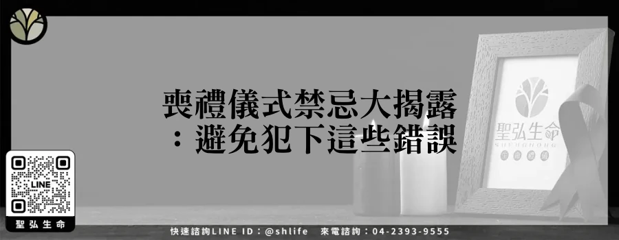 喪禮儀式禁忌大揭露：避免犯下這些錯誤