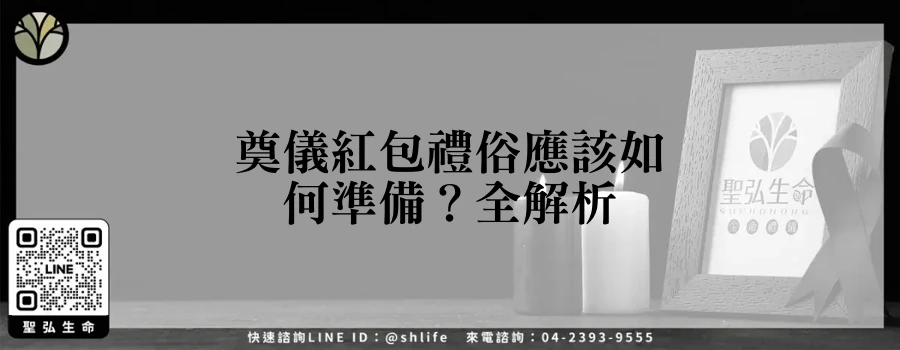 奠儀紅包禮俗應該如何準備？全解析