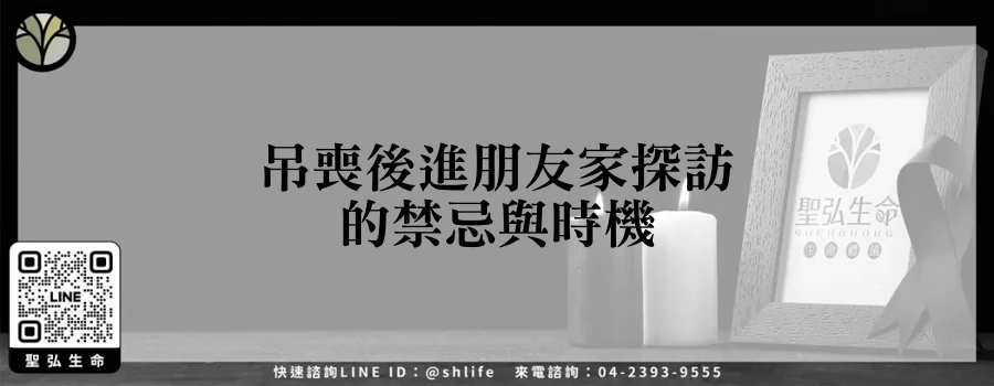 吊喪後進朋友家探訪的禁忌與時機