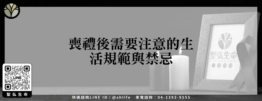 喪禮後需要注意的生活規範與禁忌
