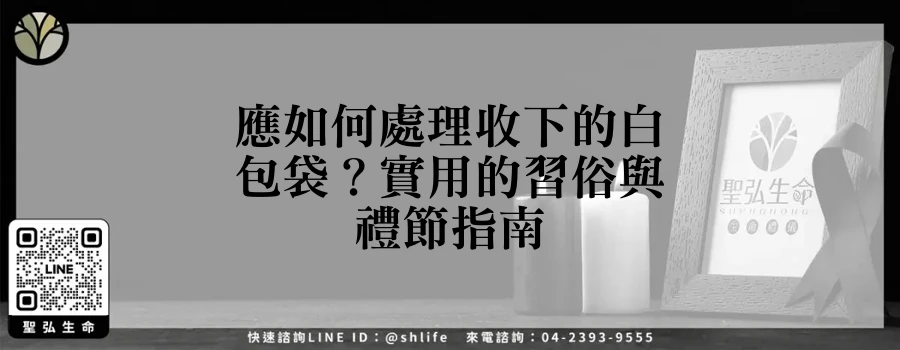 應如何處理收下的白包袋？實用的習俗與禮節指南
