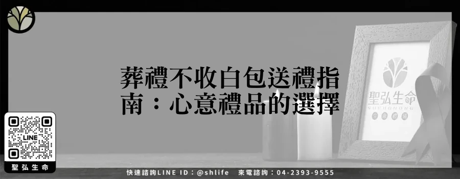 葬禮不收白包送禮指南：心意禮品的選擇