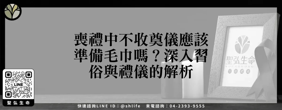 喪禮中不收奠儀應該準備毛巾嗎？深入習俗與禮儀的解析