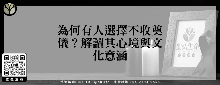 為何有人選擇不收奠儀？解讀其心境與文化意涵