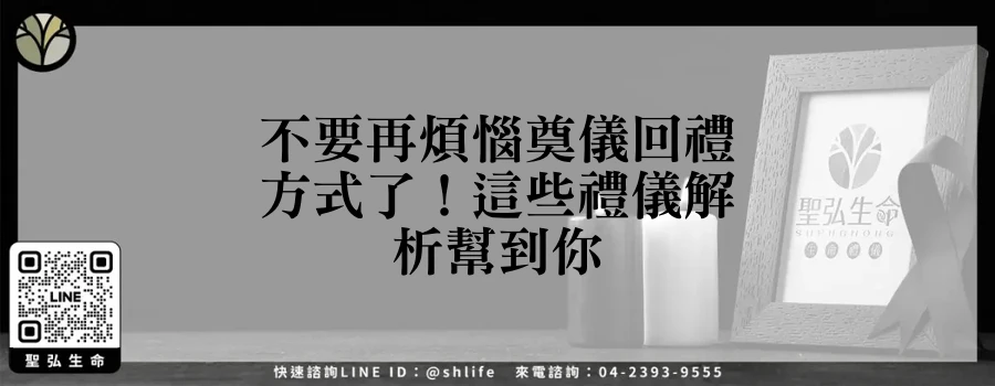 不要再煩惱奠儀回禮方式了！這些禮儀解析幫到你