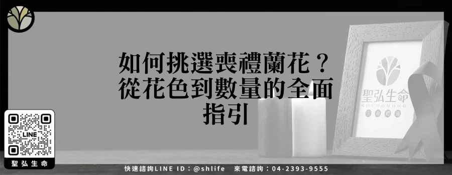 如何挑選喪禮蘭花？從花色到數量的全面指引