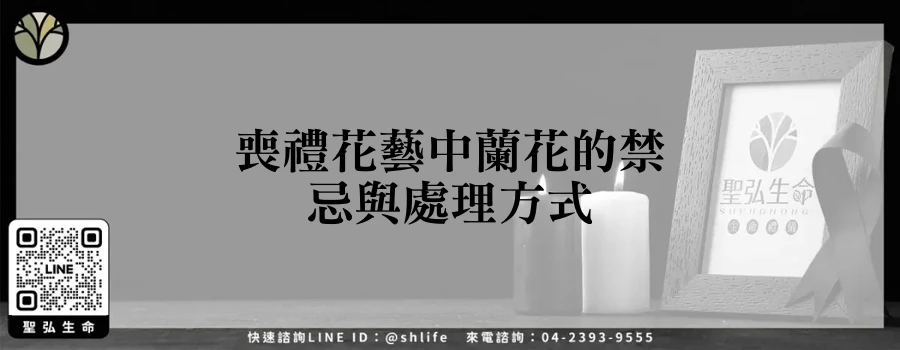 喪禮花藝中蘭花的禁忌與處理方式