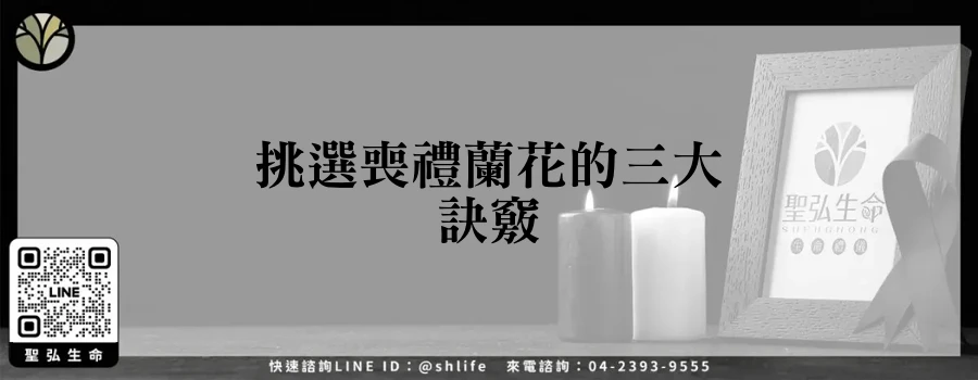 挑選喪禮蘭花的三大訣竅