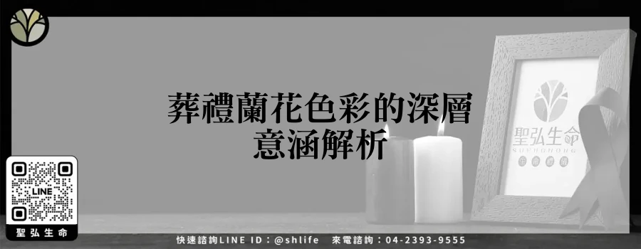 葬禮蘭花色彩的深層意涵解析