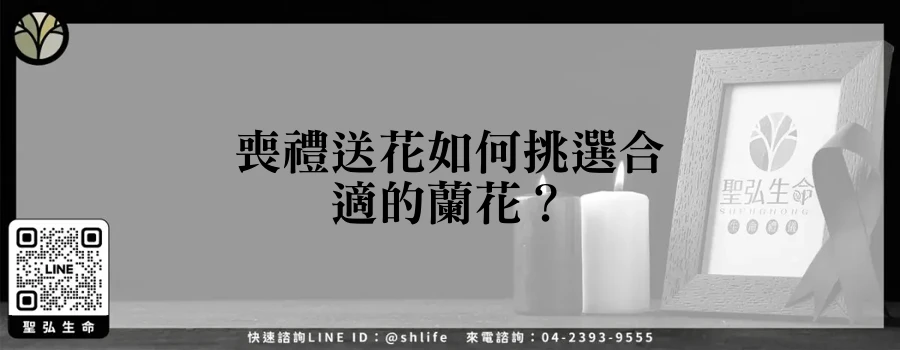 喪禮送花如何挑選合適的蘭花？