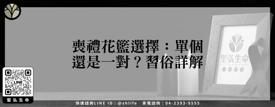 喪禮花籃選擇：單個還是一對？習俗詳解