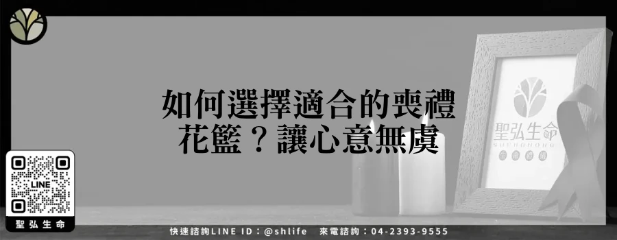 如何選擇適合的喪禮花籃？讓心意無虞