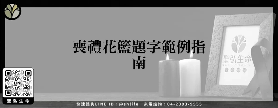 喪禮花籃題字範例指南