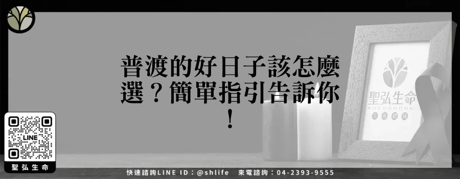 普渡的好日子該怎麼選？簡單指引告訴你！