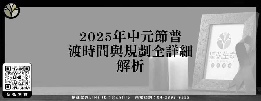 2025年中元節普渡時間與規劃全詳細解析