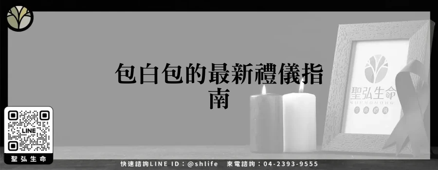 包白包的最新禮儀指南