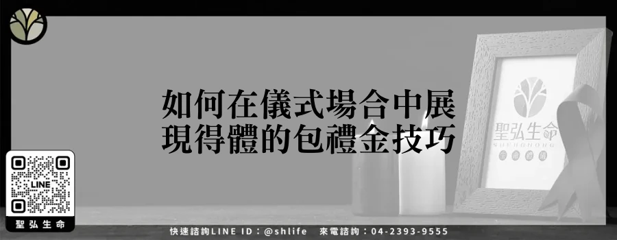如何在儀式場合中展現得體的包禮金技巧