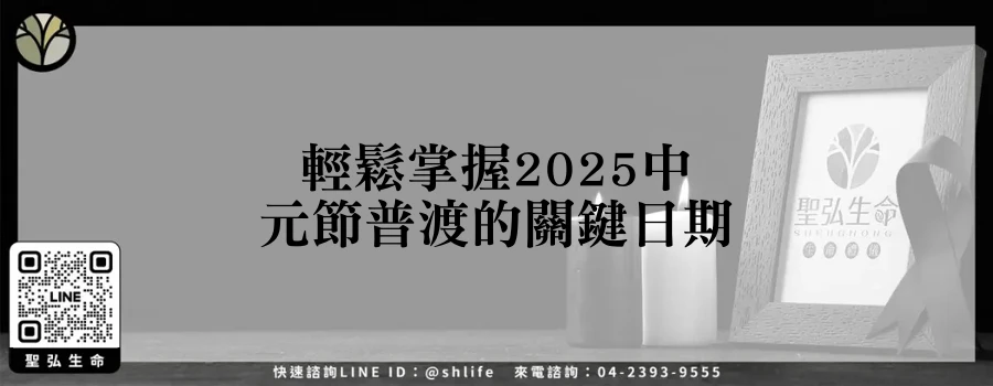 輕鬆掌握2025中元節普渡的關鍵日期