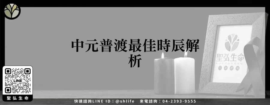 中元普渡最佳時辰解析