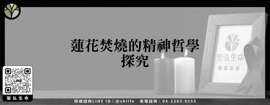 蓮花焚燒的精神哲學探究