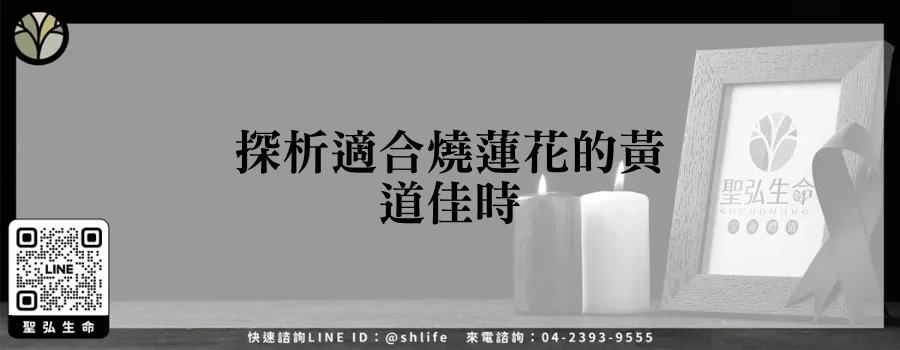 探析適合燒蓮花的黃道佳時