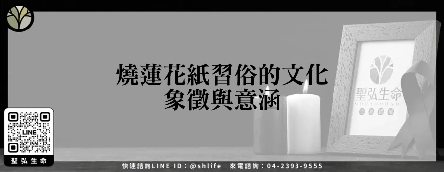 燒蓮花紙習俗的文化象徵與意涵
