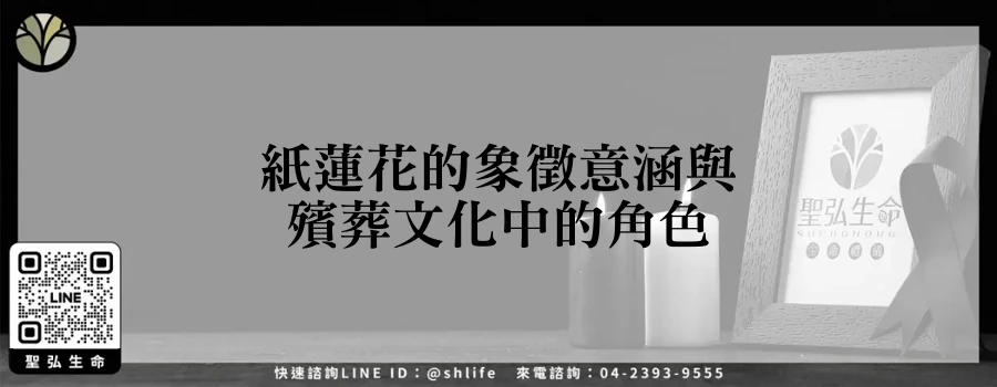 紙蓮花的象徵意涵與殯葬文化中的角色