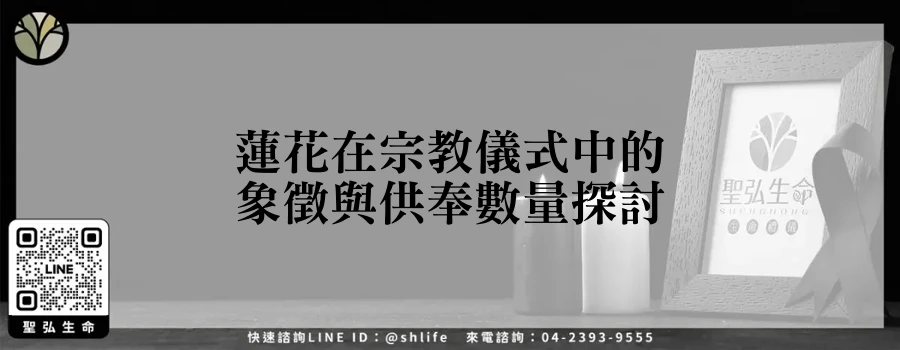 蓮花在宗教儀式中的象徵與供奉數量探討