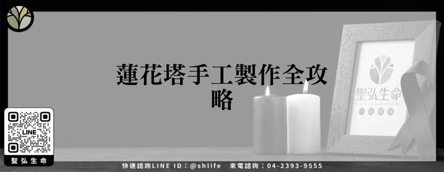 蓮花塔手工製作全攻略