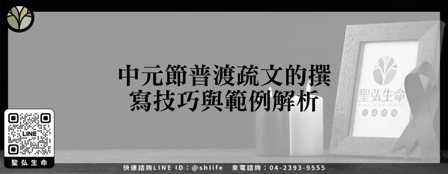 中元節普渡疏文的撰寫技巧與範例解析