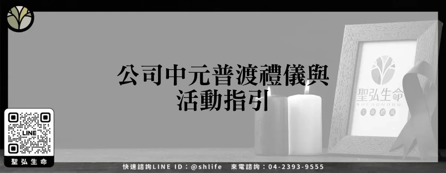 公司中元普渡禮儀與活動指引