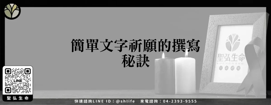 簡單文字祈願的撰寫秘訣