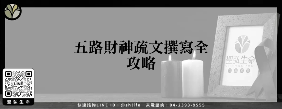 五路財神疏文撰寫全攻略